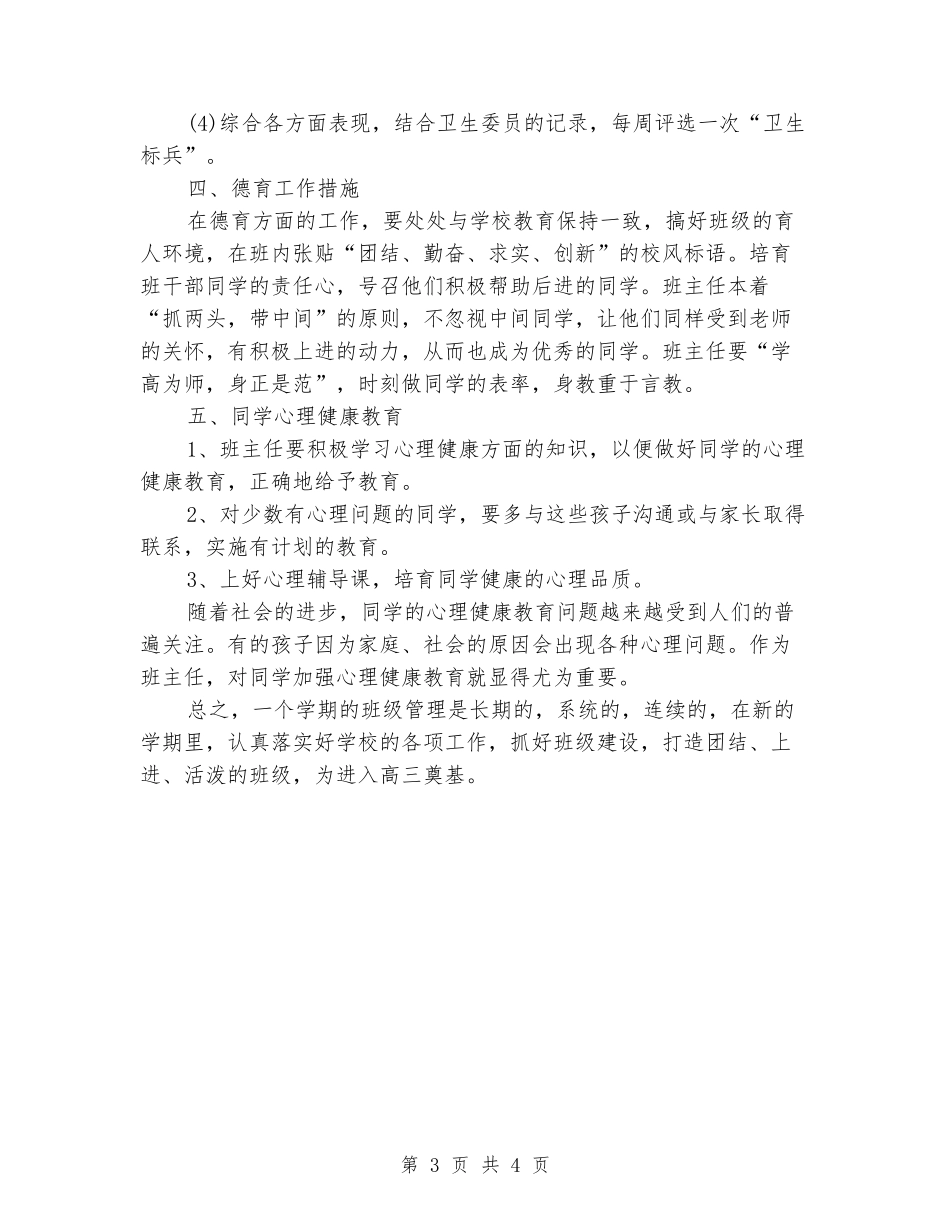 2024-2024学年度第一学期高二班主任工作计划_第3页