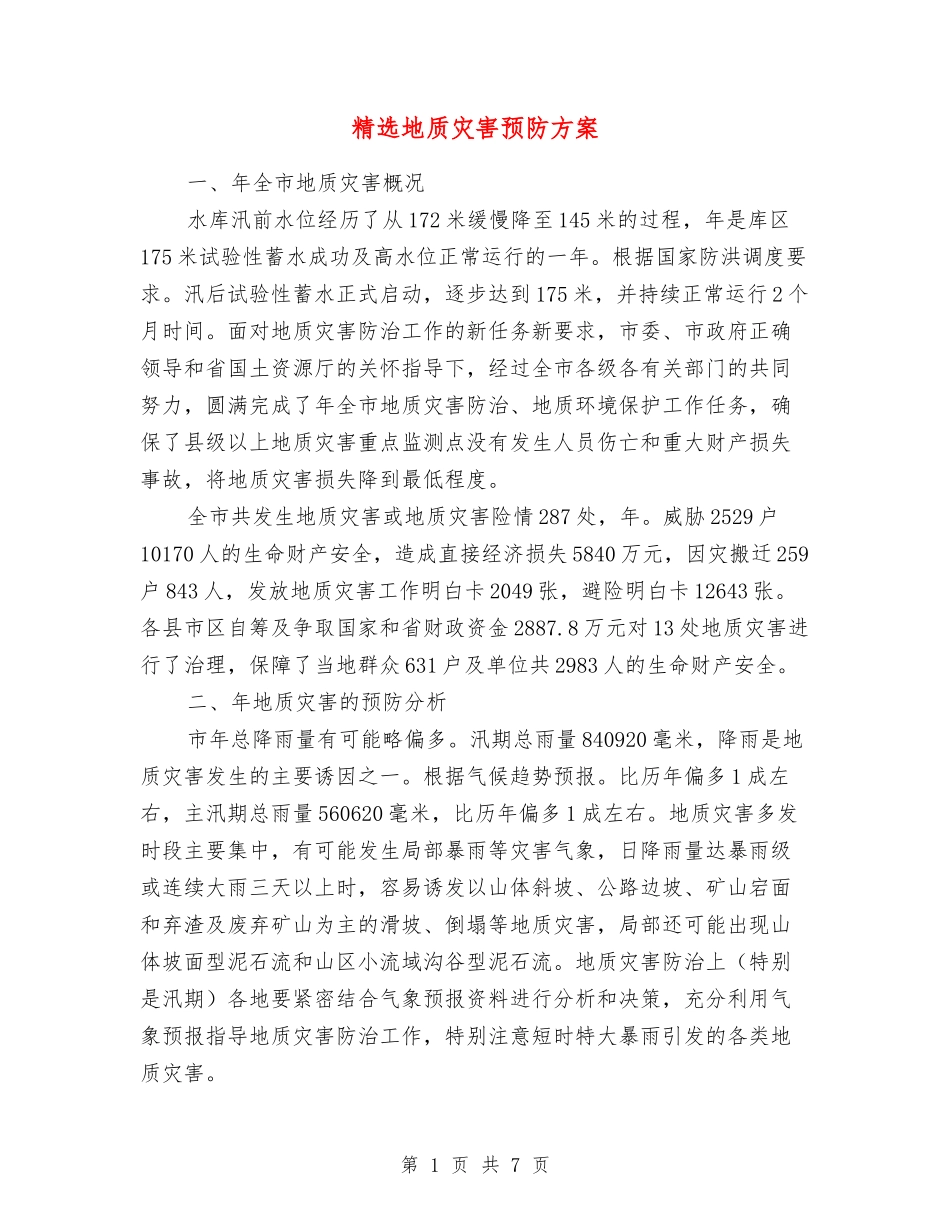 地质灾害预防方案_第1页