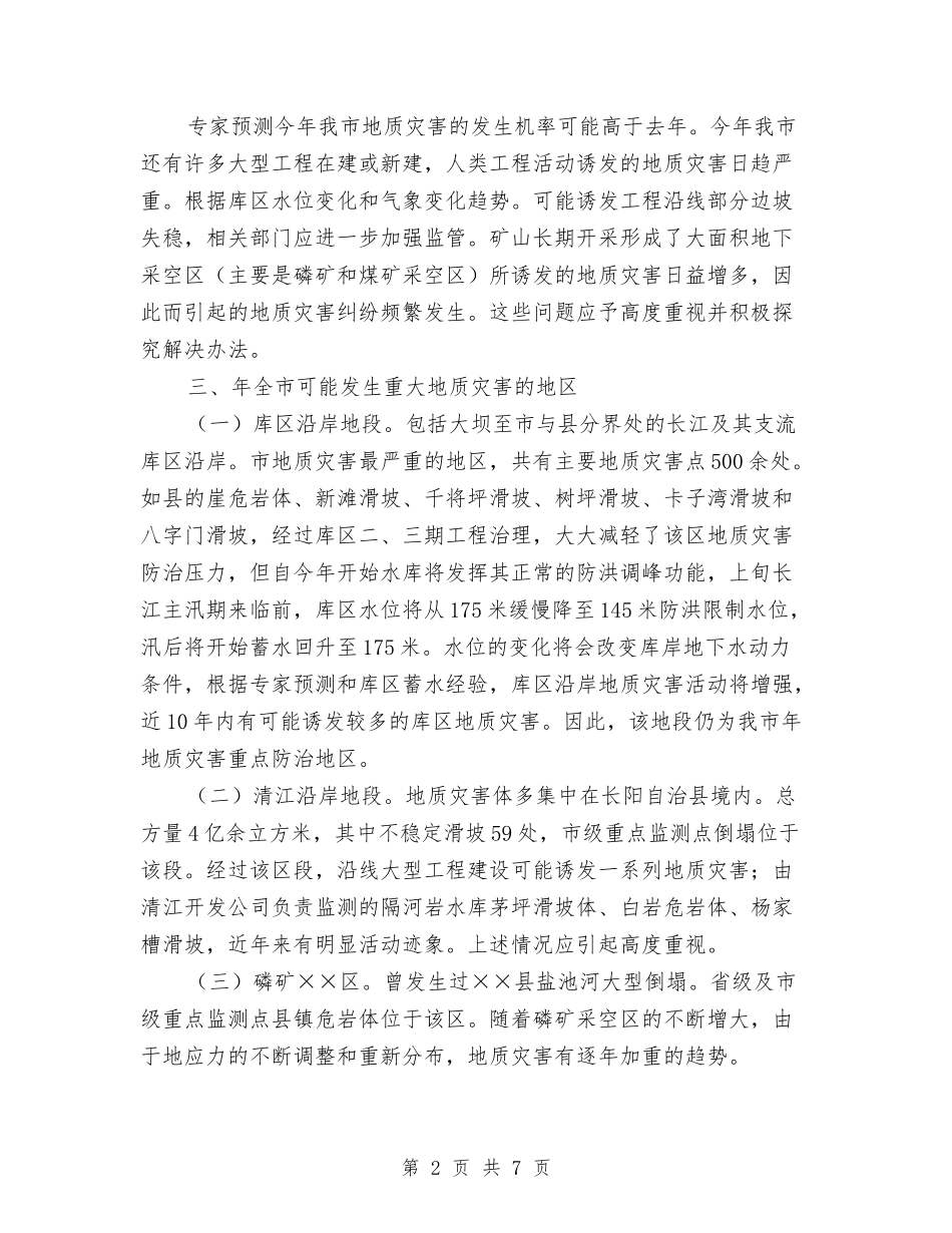 地质灾害预防方案_第2页