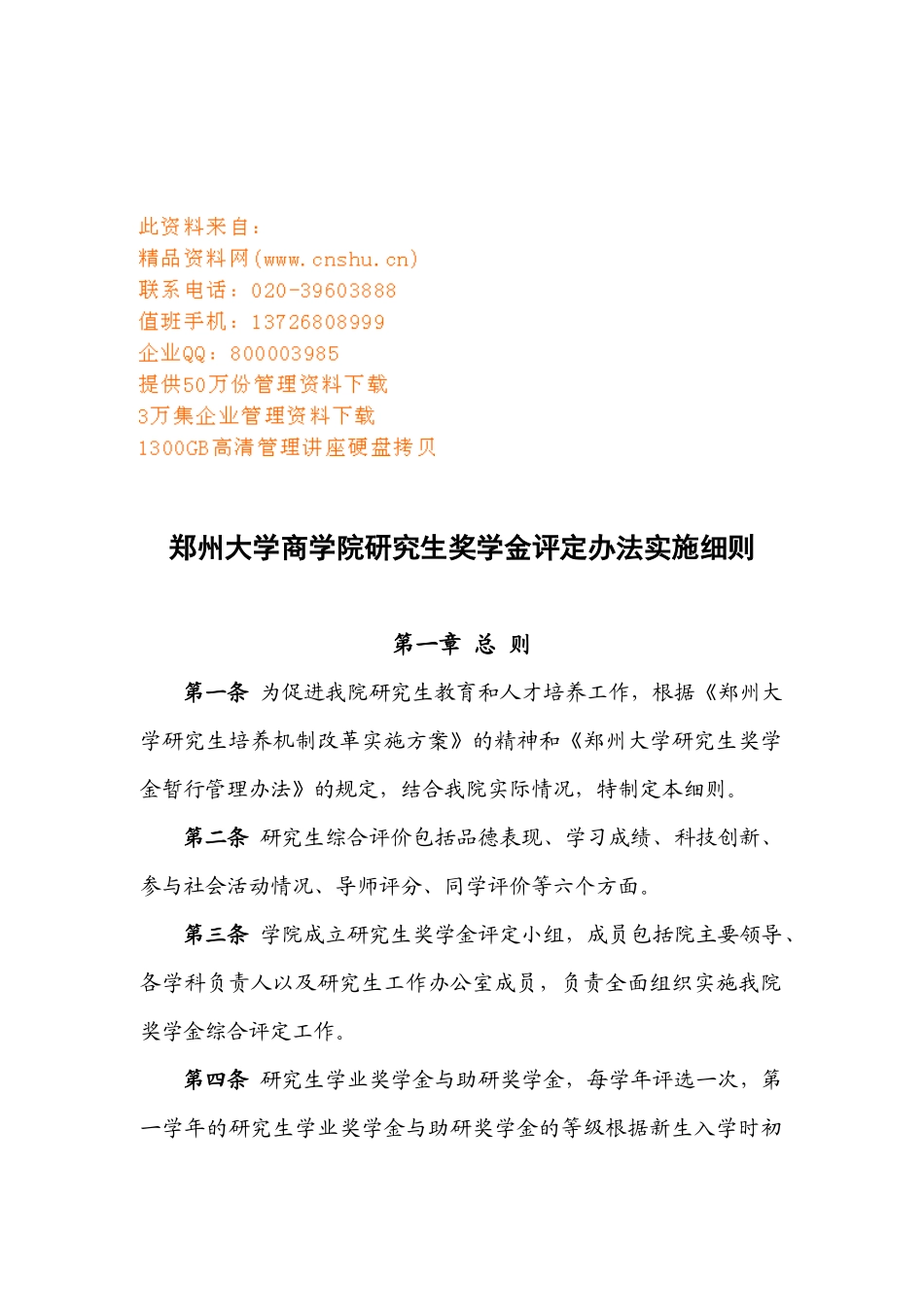 某商学院研究生奖学金评定办法实施制度_第1页