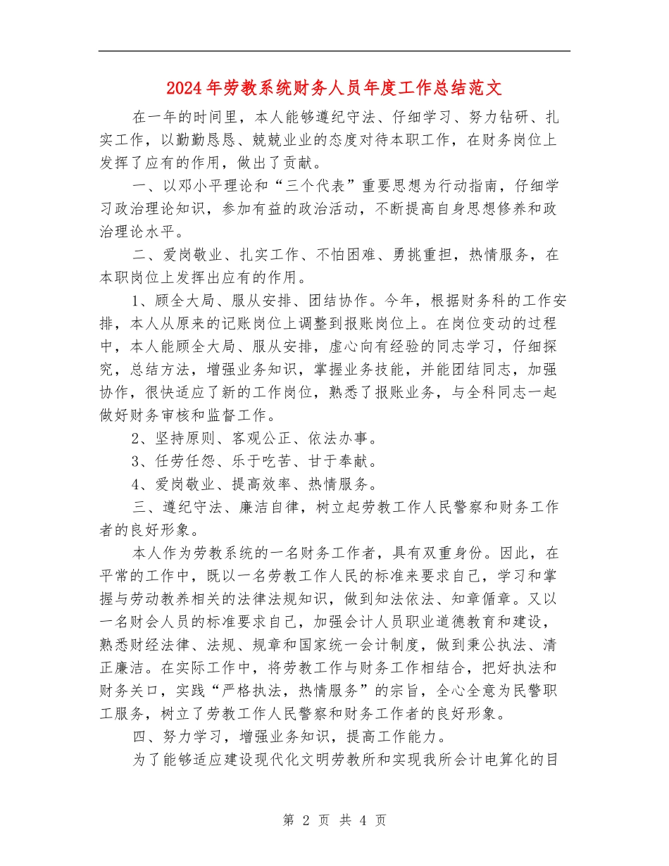2024年劳教系统财务人员年度工作总结范文_第2页