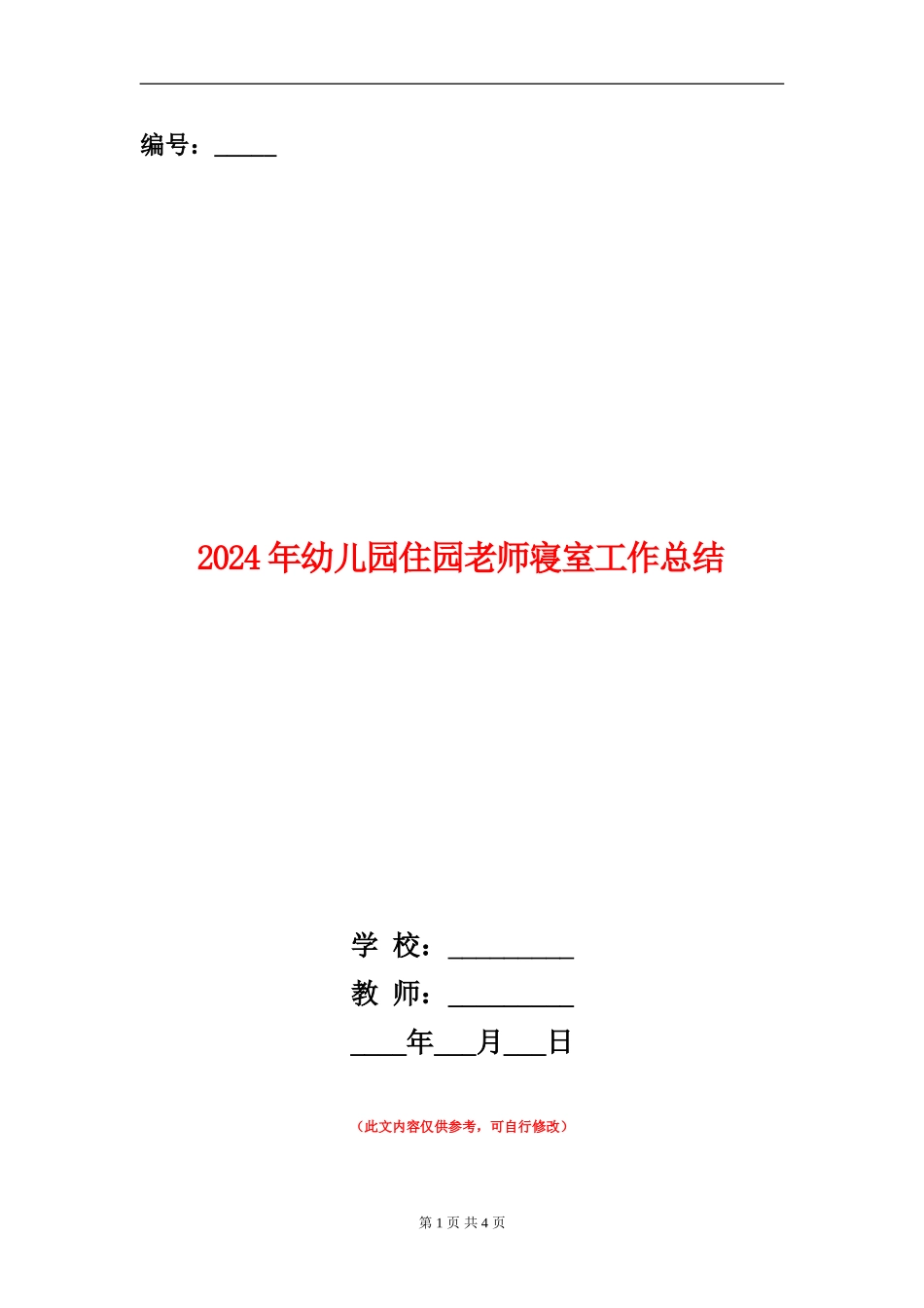 2024年幼儿园住园老师寝室工作总结_第1页