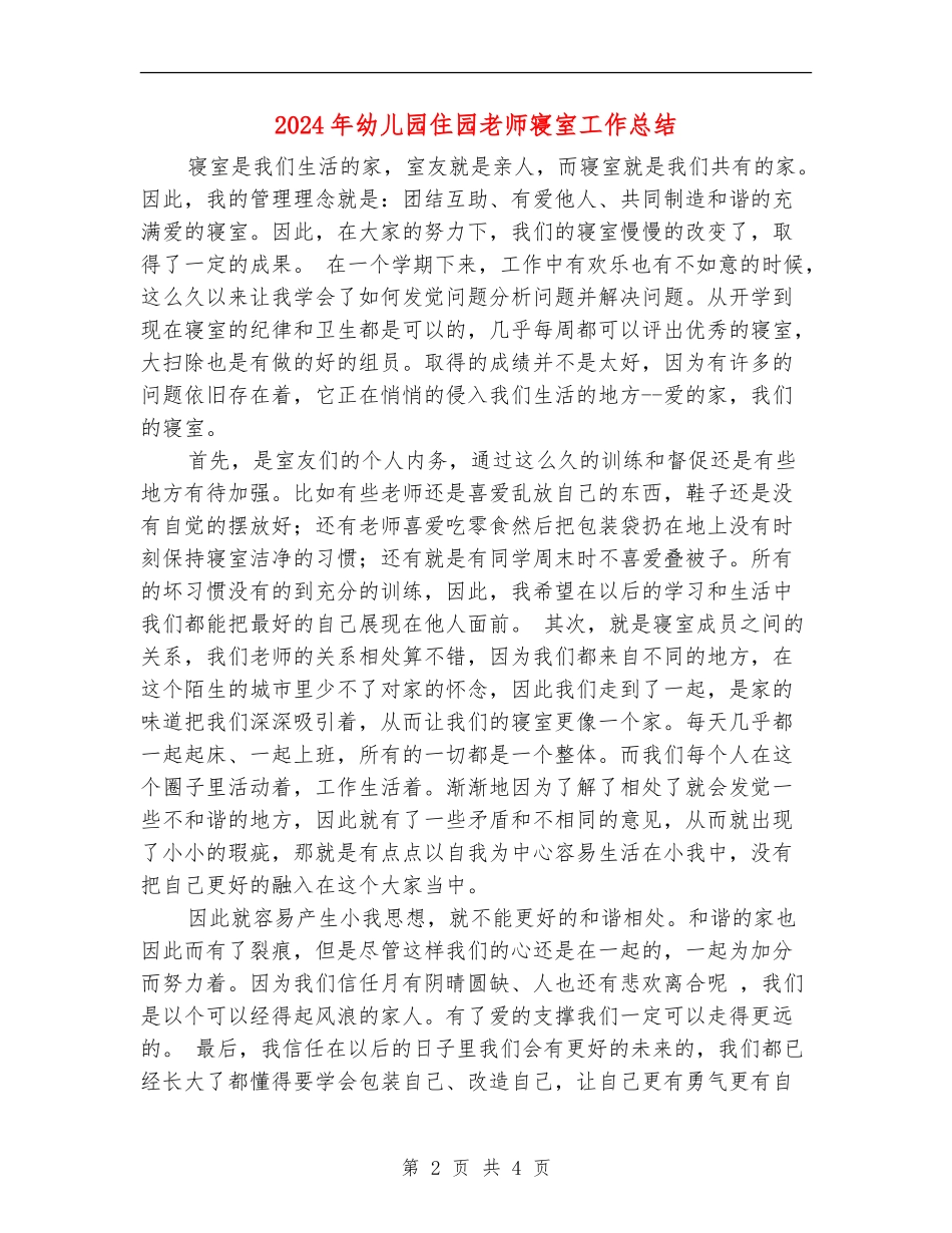 2024年幼儿园住园老师寝室工作总结_第2页