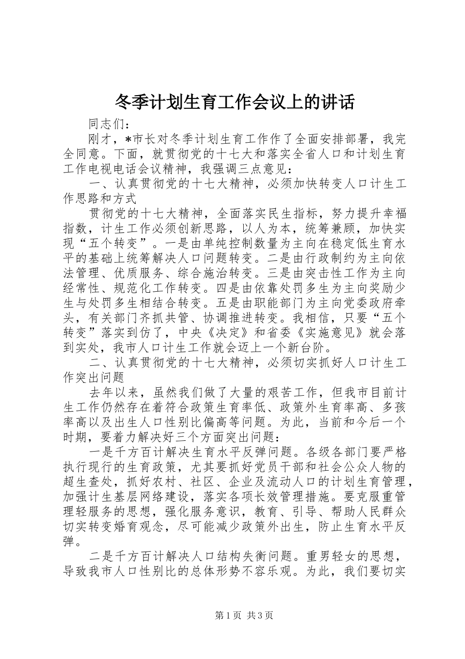 冬季计划生育工作会议上的讲话_第1页
