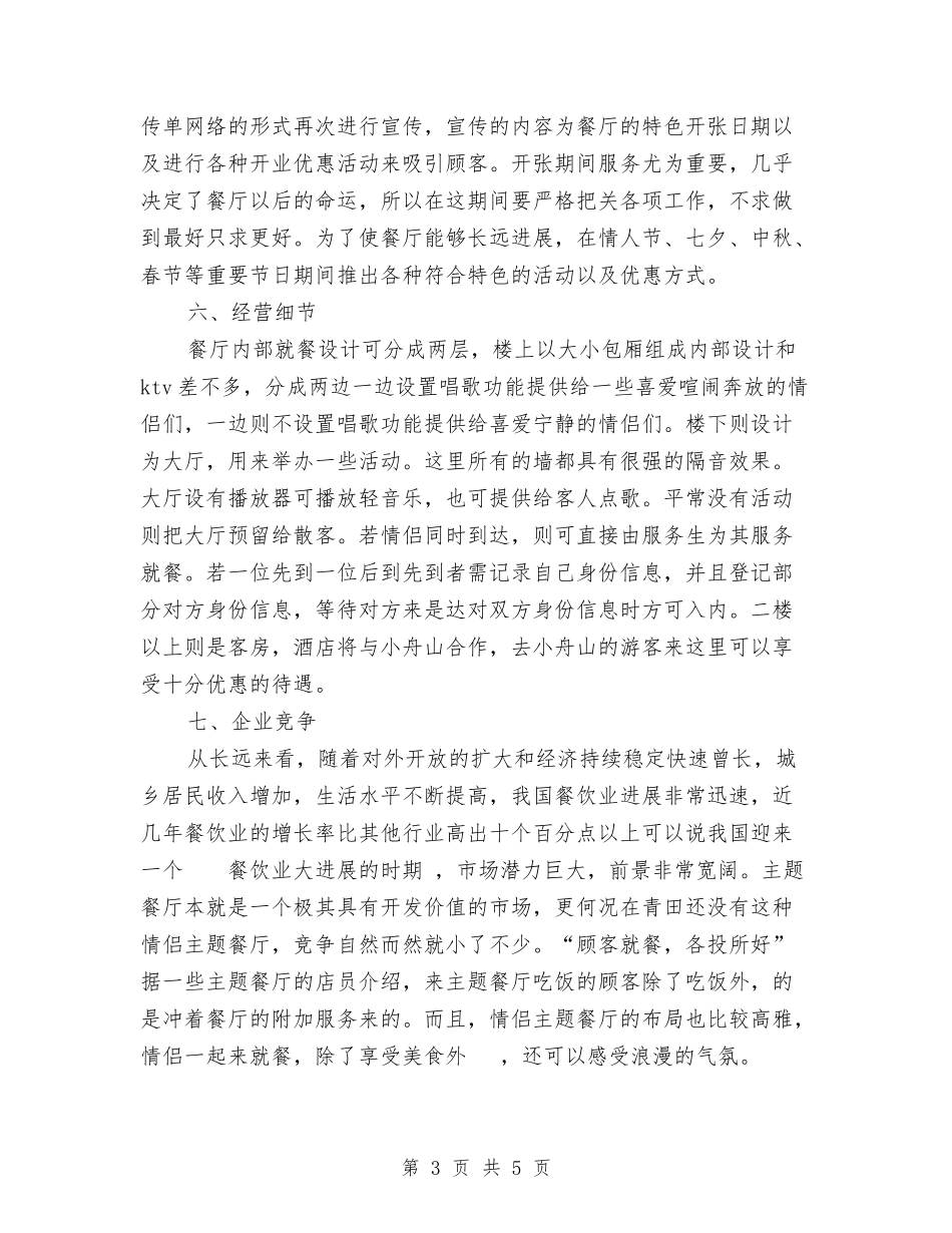 2024年情侣餐厅创业计划书范文与2024年愚人节活动策划方案-1汇编_第3页