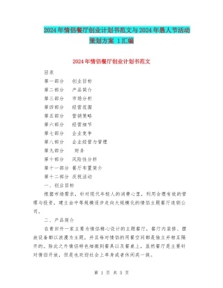 2024年情侣餐厅创业计划书范文与2024年愚人节活动策划方案-1汇编