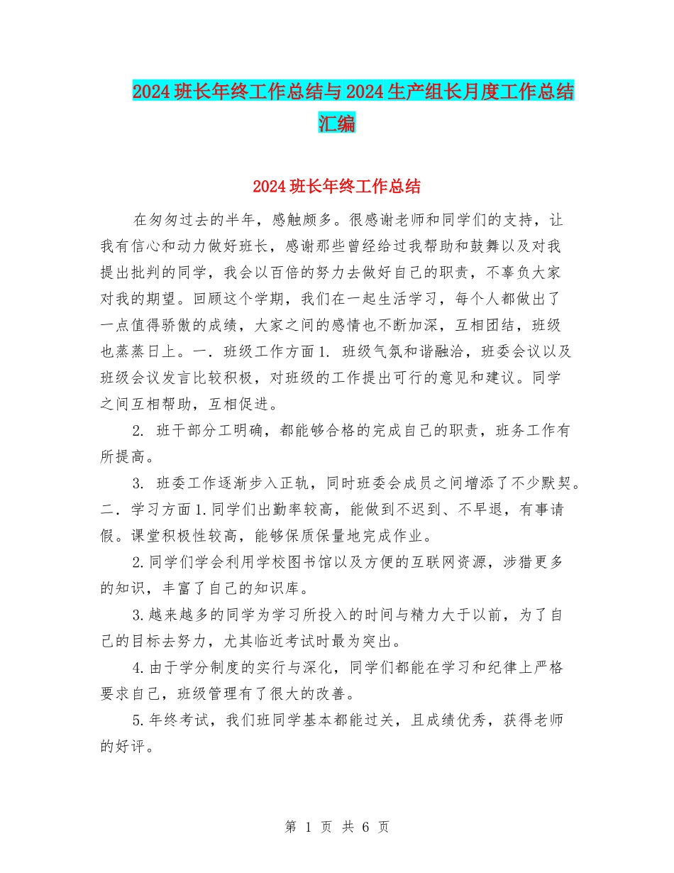 2024班长年终工作总结与2024生产组长月度工作总结汇编_第1页