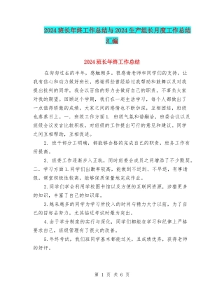 2024班长年终工作总结与2024生产组长月度工作总结汇编