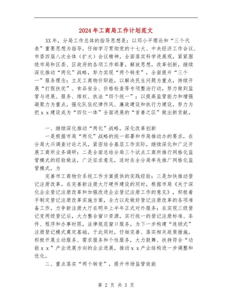 2024年工商局工作计划范文1_第2页