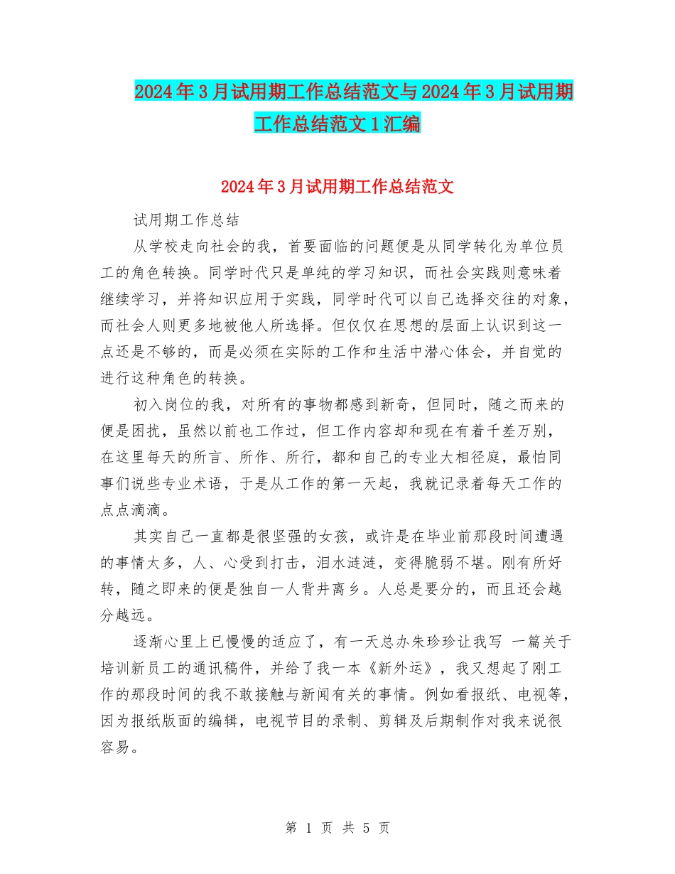 2024年3月试用期工作总结范文与2024年3月试用期工作总结范文1汇编_第1页