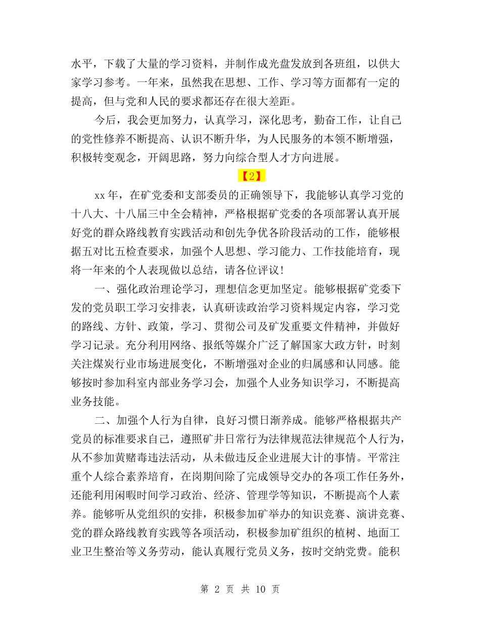 2024民主评议党员个人总结模板与2024民主评议党员个人述职报告范文汇编_第2页