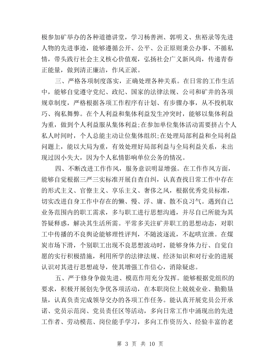 2024民主评议党员个人总结模板与2024民主评议党员个人述职报告范文汇编_第3页