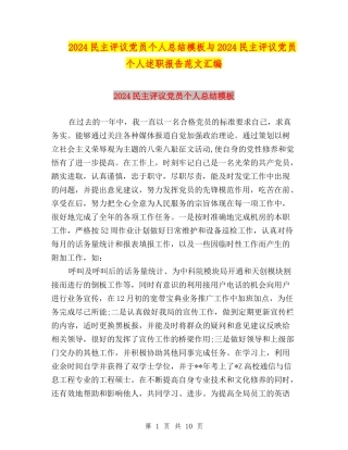 2024民主评议党员个人总结模板与2024民主评议党员个人述职报告范文汇编