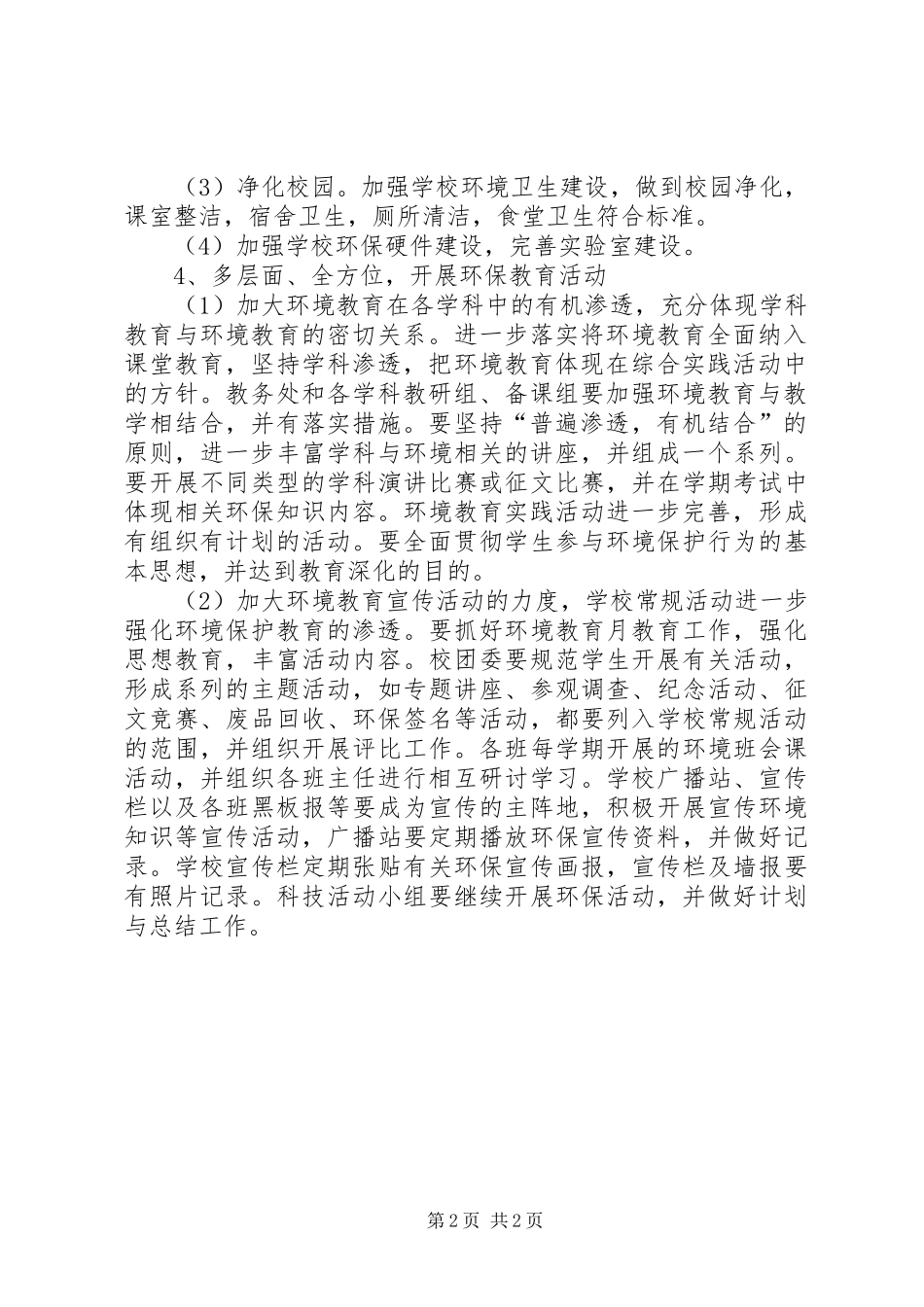 绿色校园工作计划范文_第2页