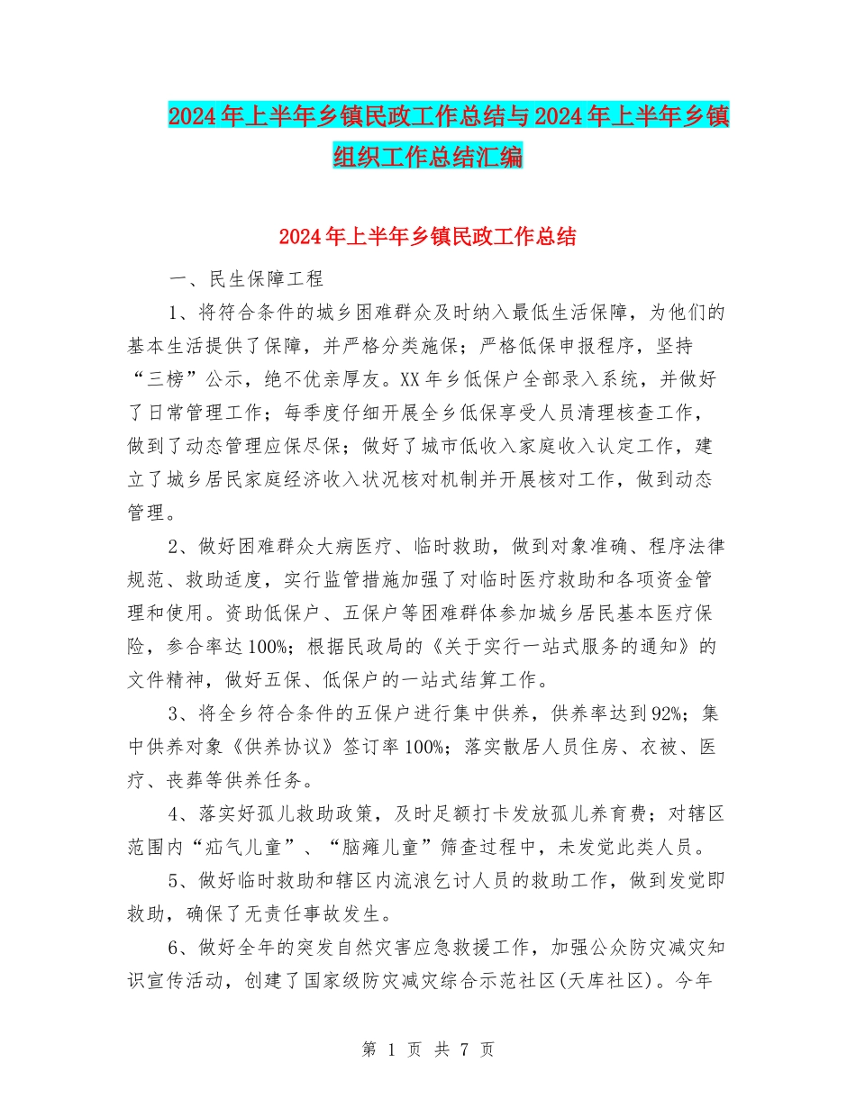 2024年上半年乡镇民政工作总结与2024年上半年乡镇组织工作总结汇编_第1页