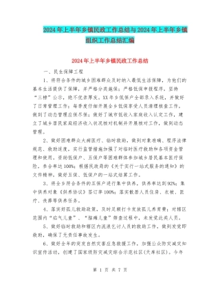 2024年上半年乡镇民政工作总结与2024年上半年乡镇组织工作总结汇编