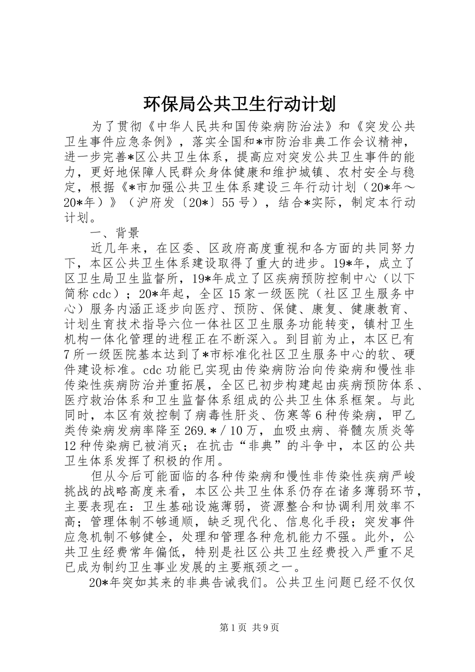 环保局公共卫生行动计划_第1页