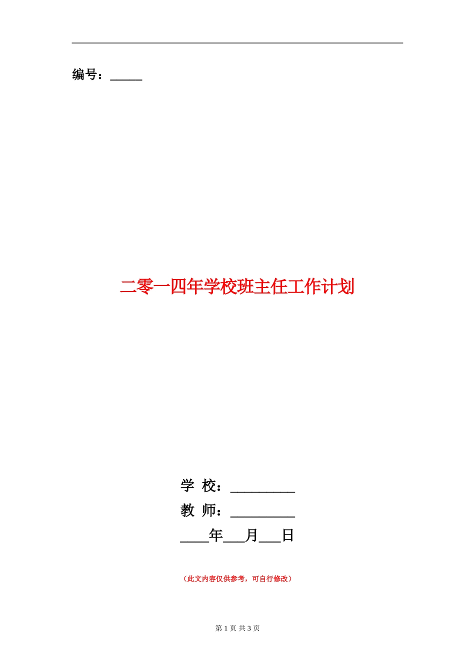 二零一四年小学班主任工作计划_第1页