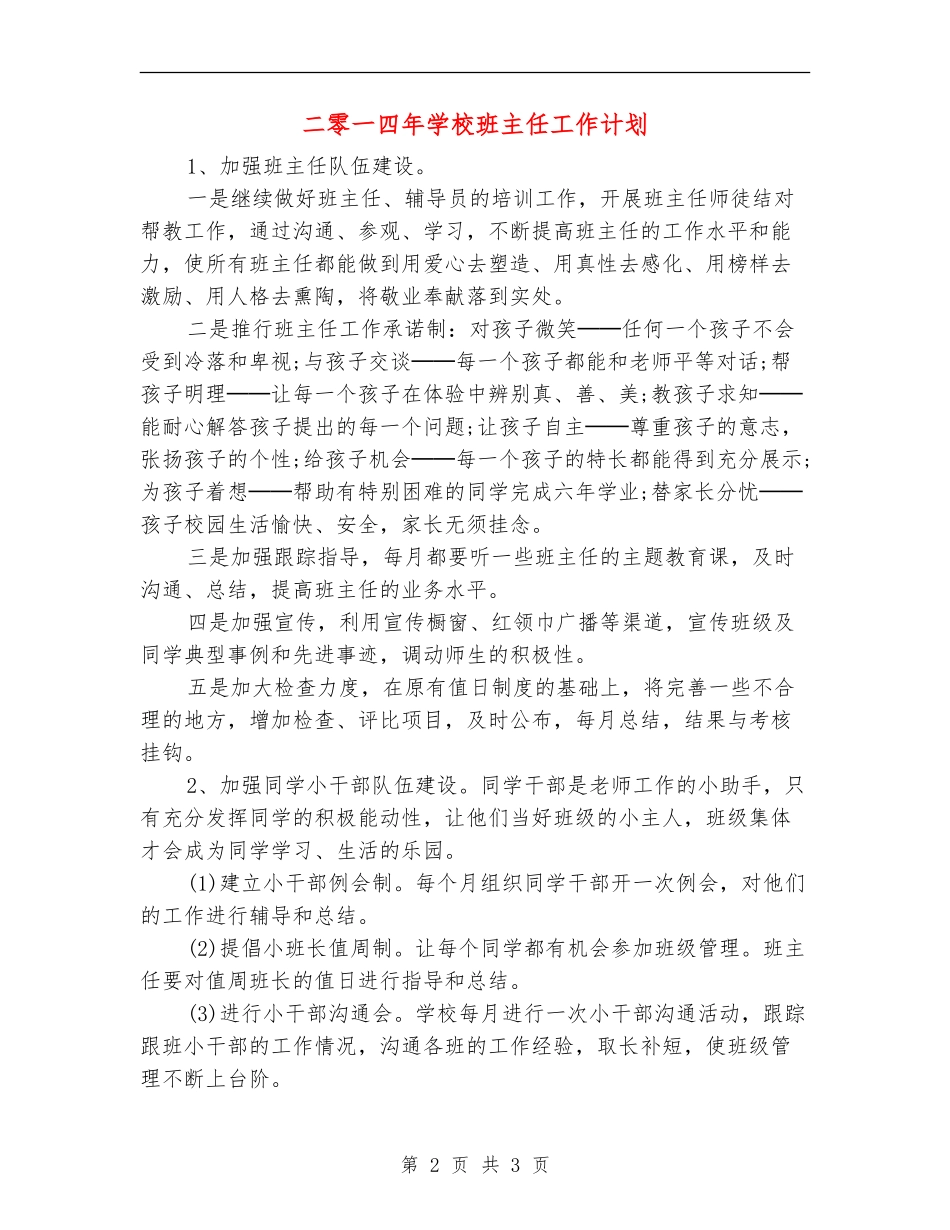 二零一四年小学班主任工作计划_第2页