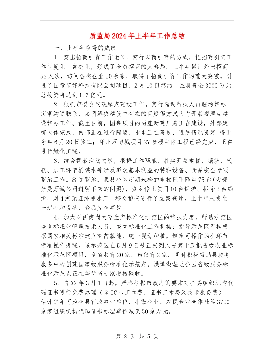 质监局2024年上半年工作总结_第2页