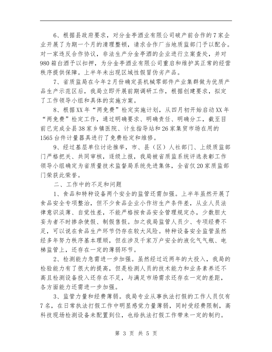 质监局2024年上半年工作总结_第3页