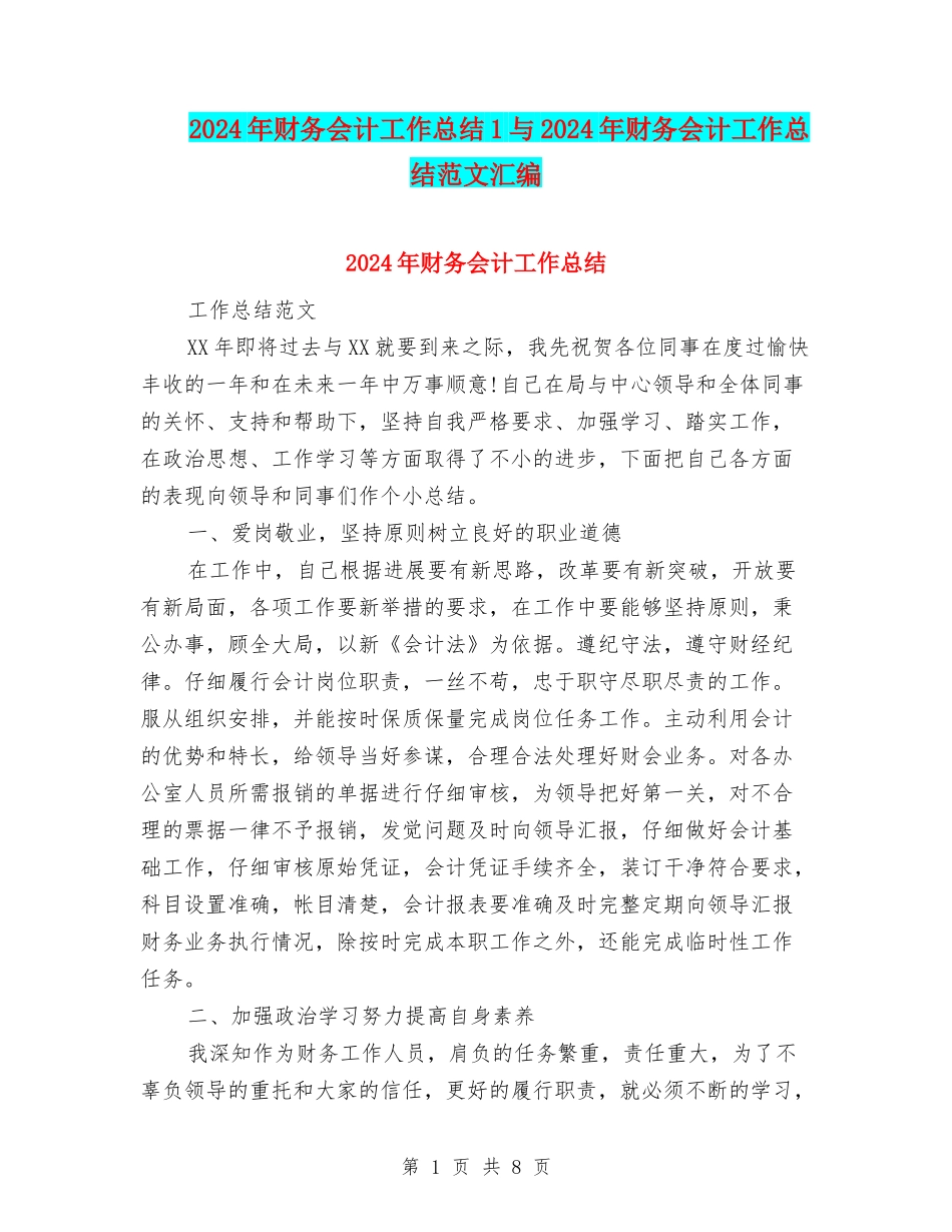 2024年财务会计工作总结1与2024年财务会计工作总结范文汇编_第1页
