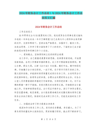 2024年财务会计工作总结1与2024年财务会计工作总结范文汇编