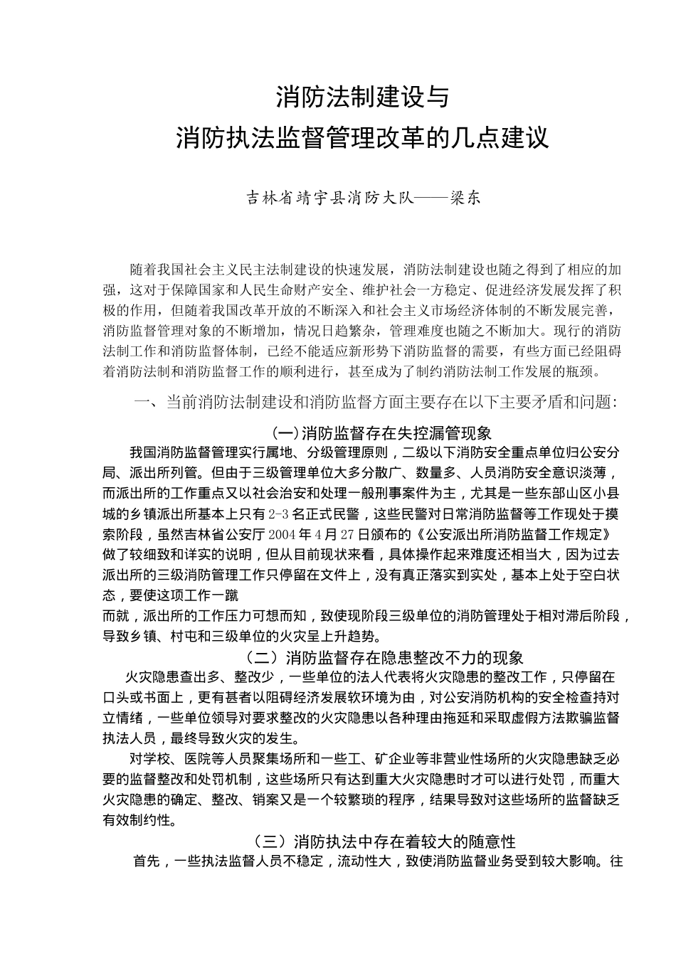 消防法制建设与消防执法监督管理改革的几点建议(4)(1)_第1页