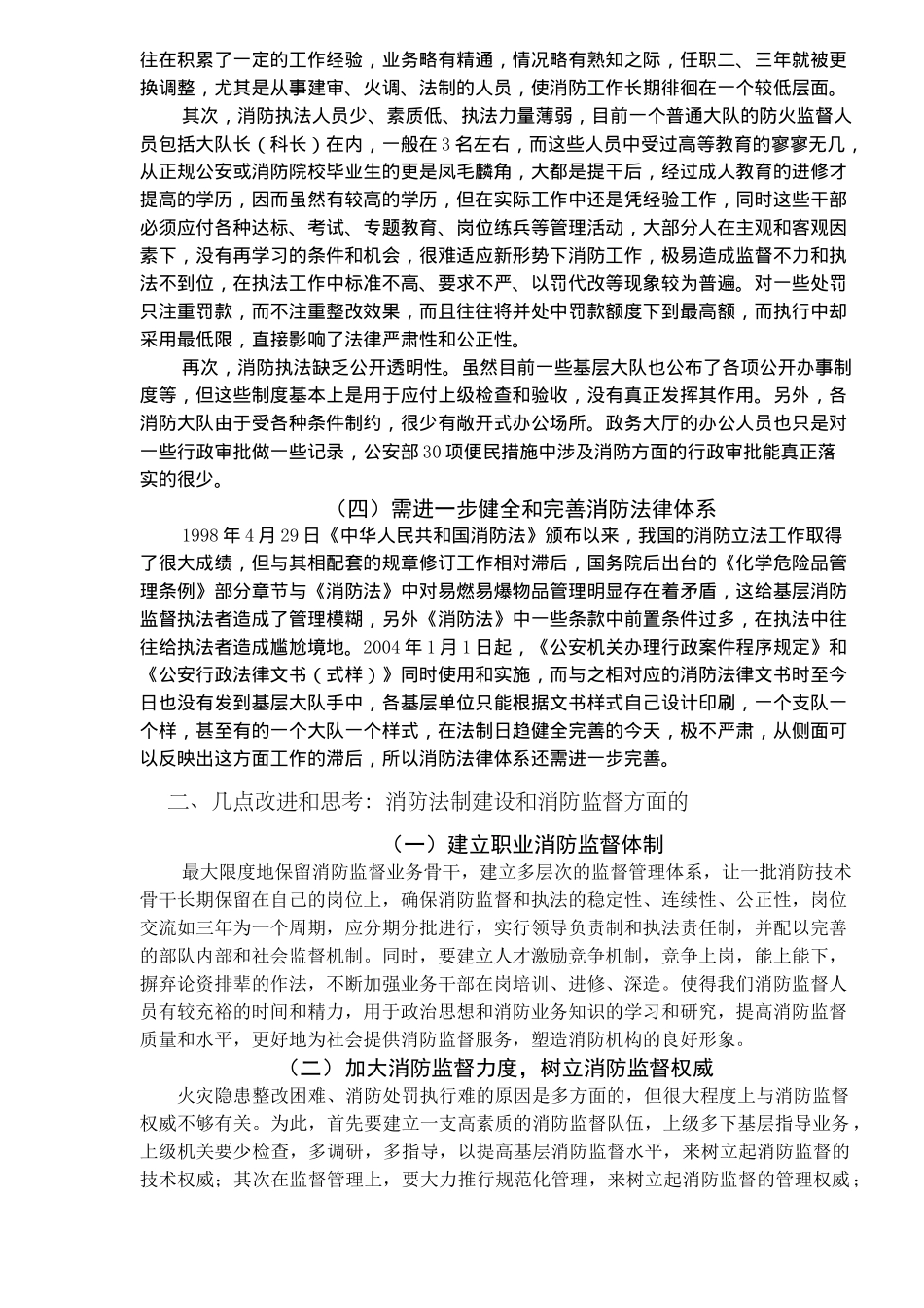 消防法制建设与消防执法监督管理改革的几点建议(4)(1)_第2页