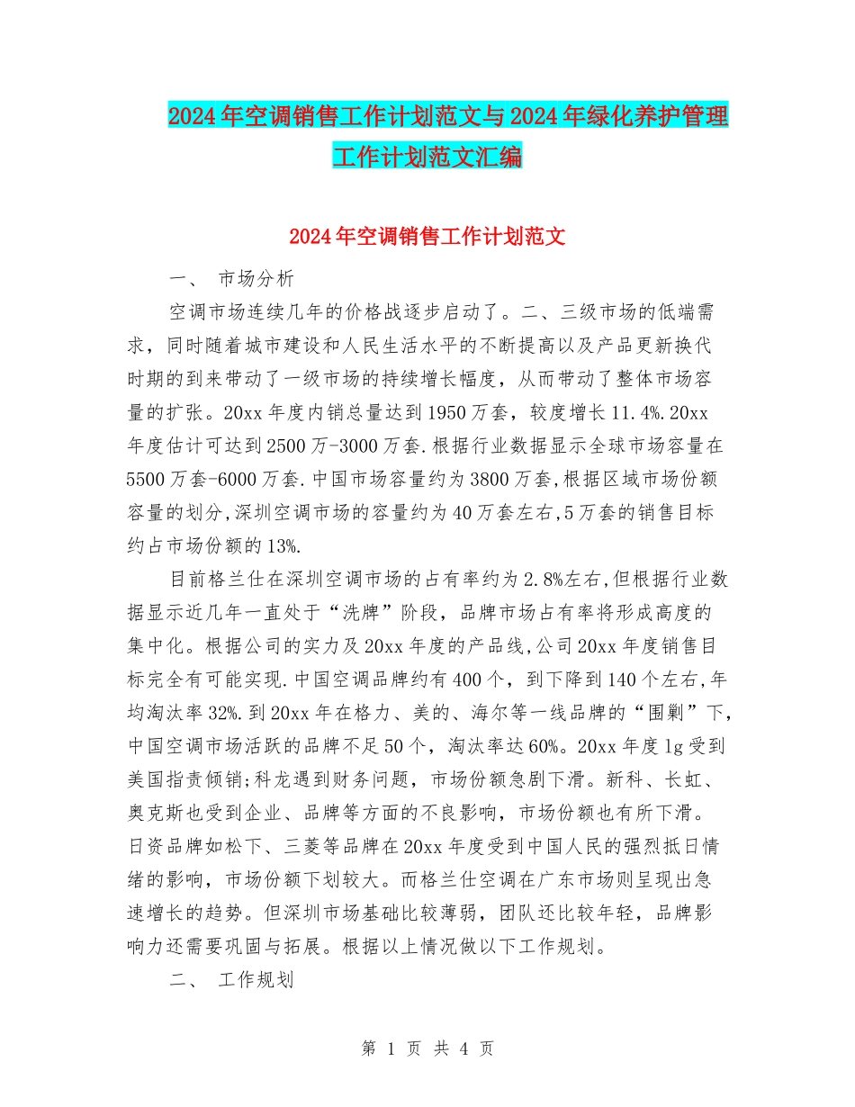 2024年空调销售工作计划范文与2024年绿化养护管理工作计划范文汇编_第1页