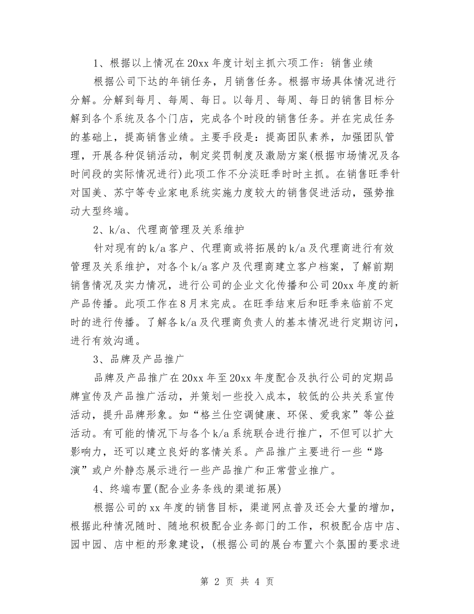 2024年空调销售工作计划范文与2024年绿化养护管理工作计划范文汇编_第2页