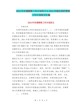2024年空调销售工作计划范文与2024年绿化养护管理工作计划范文汇编