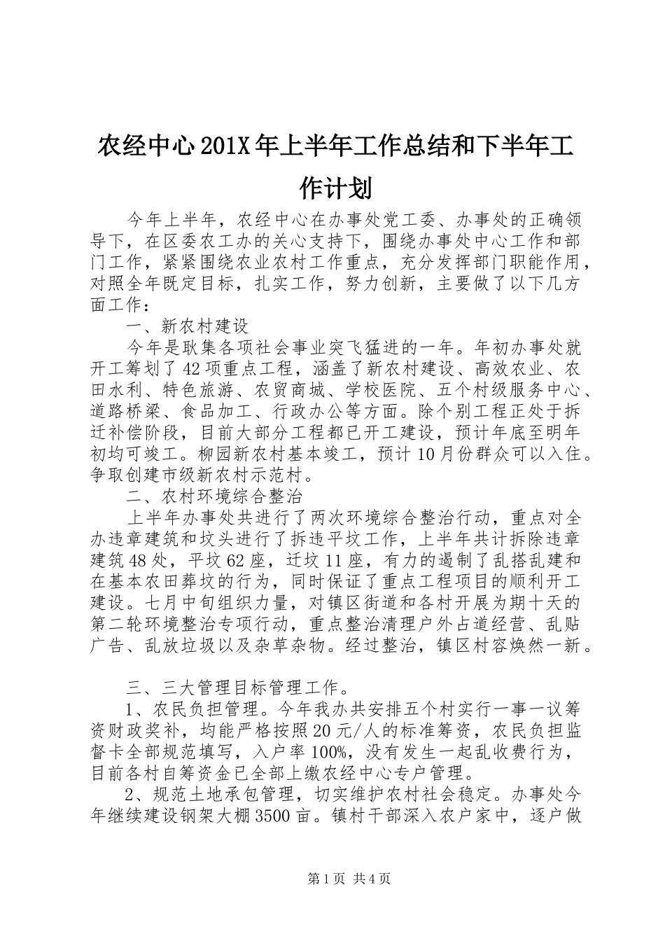 农经中心201X年上半年工作总结和下半年工作计划_第1页