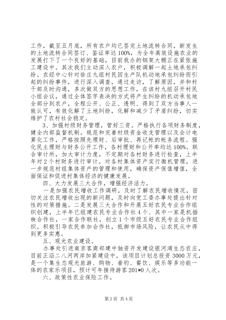 农经中心201X年上半年工作总结和下半年工作计划_第2页