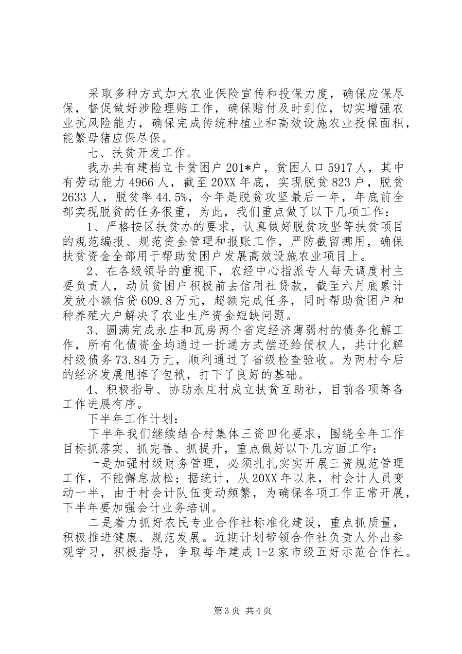 农经中心201X年上半年工作总结和下半年工作计划_第3页