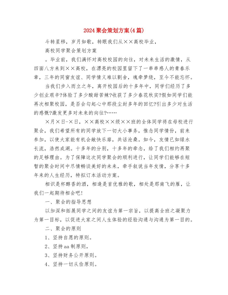 2024联通话务员工作计划范文与2024聚会策划方案汇编_第3页