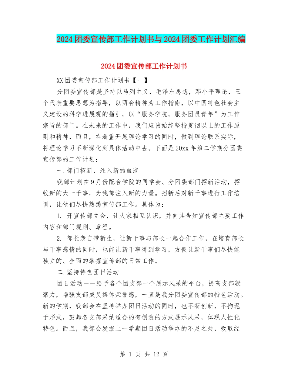 2024团委宣传部工作计划书与2024团委工作计划汇编_第1页