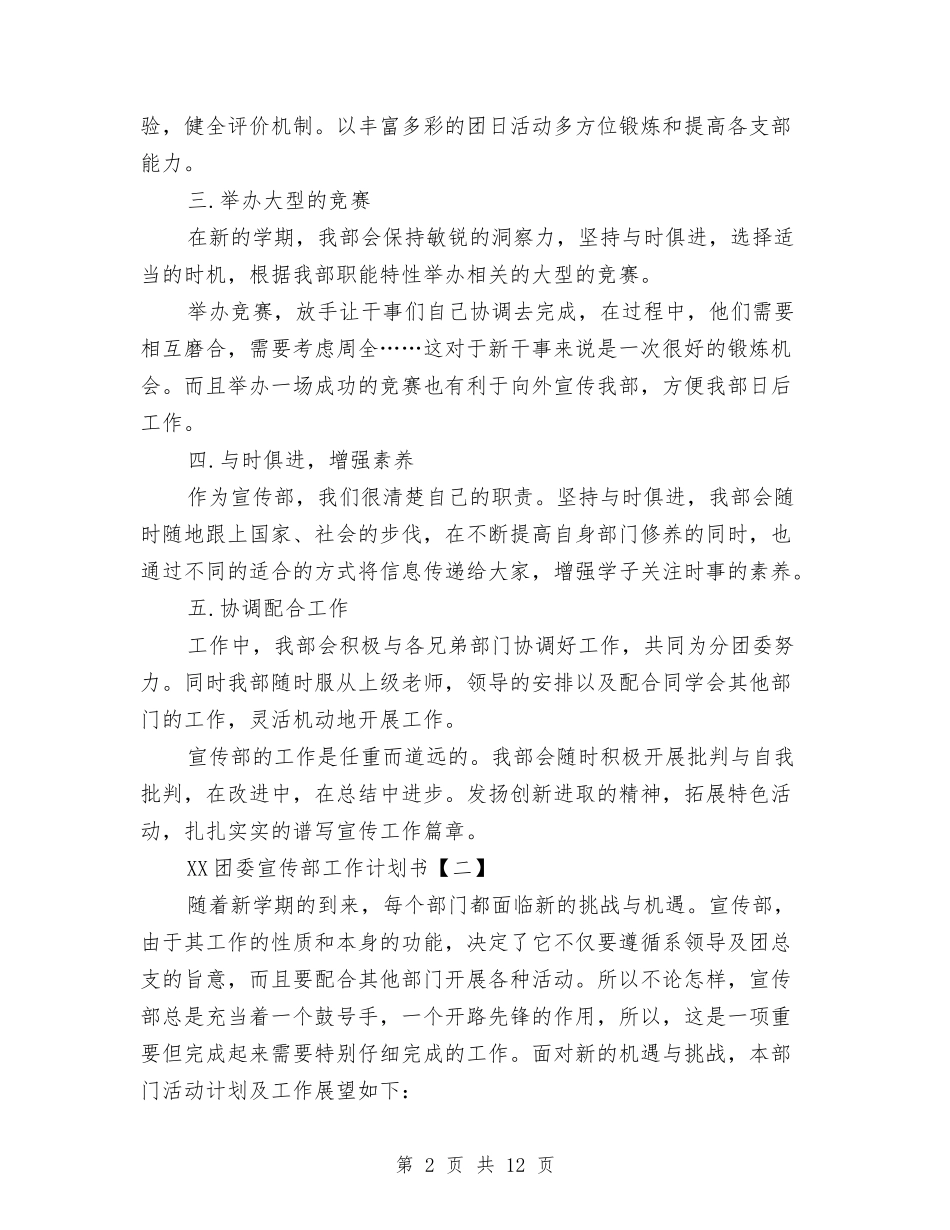 2024团委宣传部工作计划书与2024团委工作计划汇编_第2页