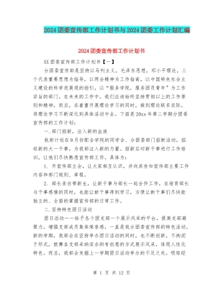 2024团委宣传部工作计划书与2024团委工作计划汇编