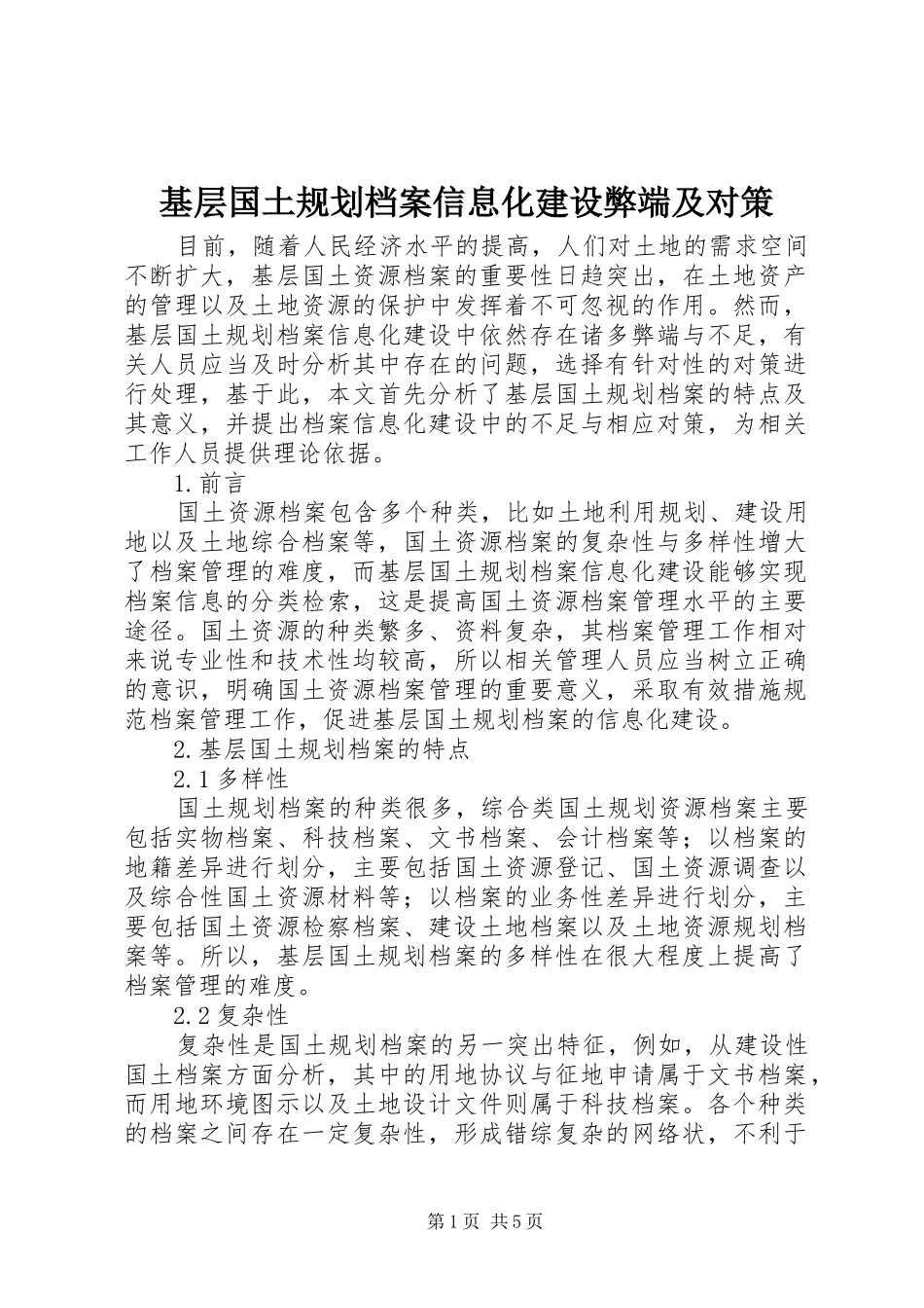基层国土规划档案信息化建设弊端及对策_第1页