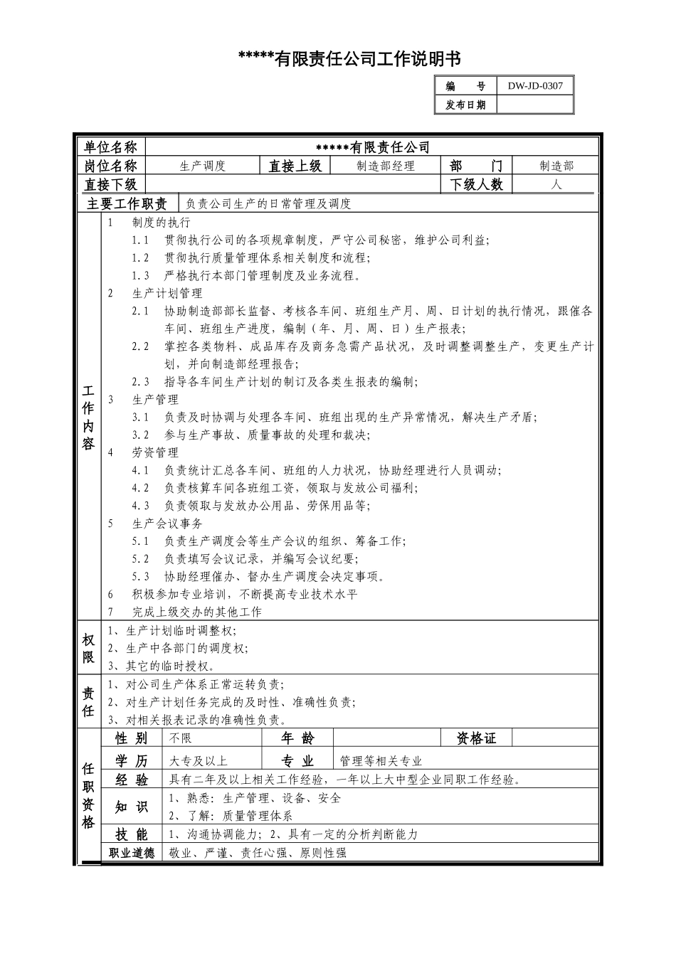 某中型制造业生产调度岗位说明书及KPI指标_第1页