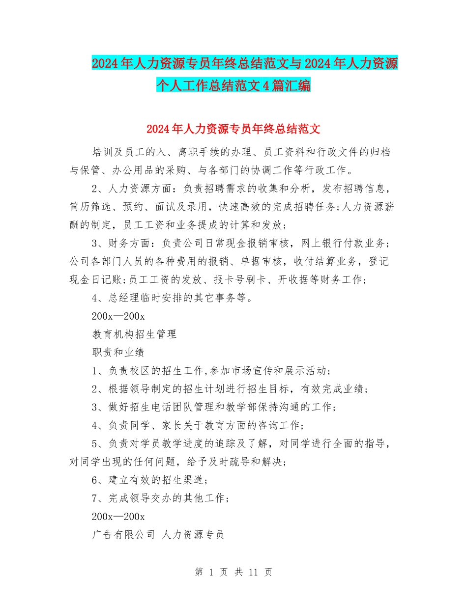 2024年人力资源专员年终总结范文与2024年人力资源个人工作总结范文4篇汇编_第1页