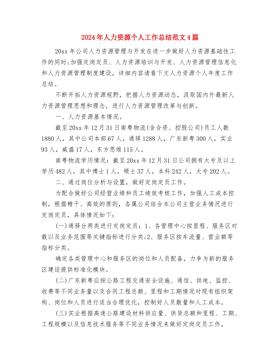 2024年人力资源专员年终总结范文与2024年人力资源个人工作总结范文4篇汇编_第3页