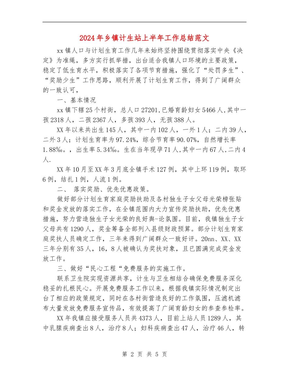 2024年乡镇计生站上半年工作总结范文_第2页