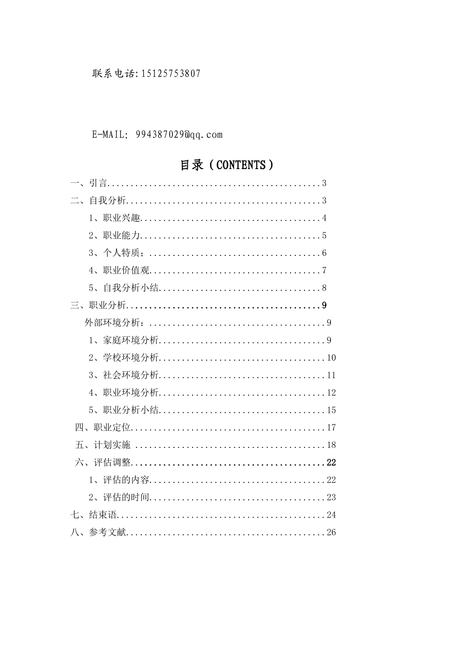 正视自己,拥抱未来__大学生职业生涯规划_第3页