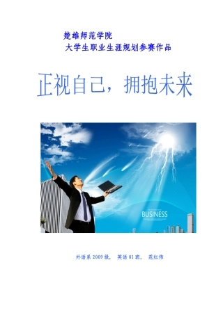 正视自己,拥抱未来__大学生职业生涯规划