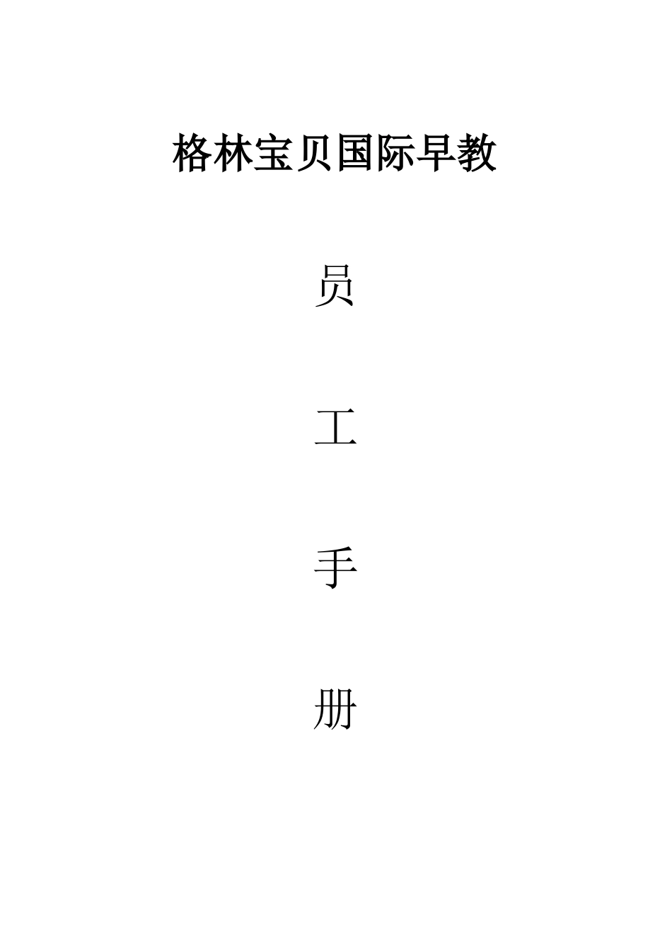 某早教机构员工手册_第1页