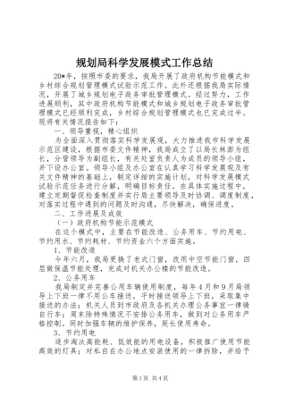 规划局科学发展模式工作总结