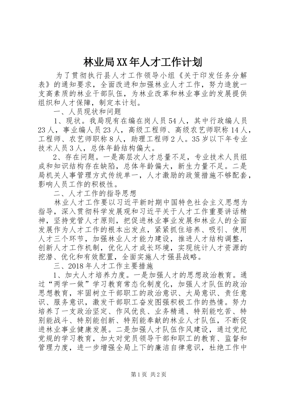林业局XX年人才工作计划_第1页