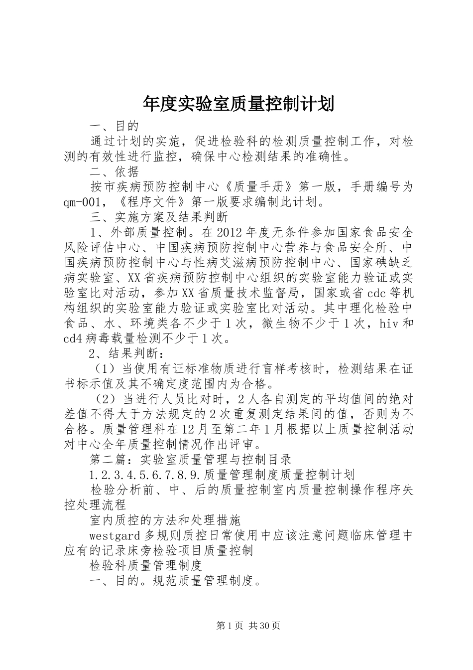 年度实验室质量控制计划_第1页